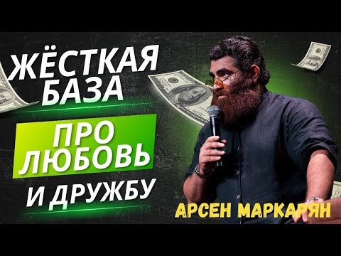Видео: Любовь и дружба без иллюзий! Жёсткая база от Арсена Маркаряна