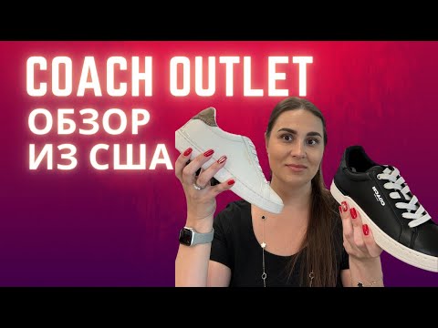 Видео: Какую обувь от бренда Coach из аутлета стоит покупать?