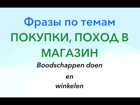 Видео: Фразы по темам. Покупки, поход в магазин. (Нидерландский язык).