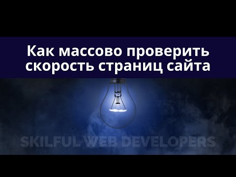 Видео: Как массово проверить скорость загрукзи страниц вашего сайта с помощью Screaming Frog SEO Spider