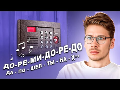Видео: Домофоны посылают вас на# и другие музыкальные послания в жизни, которых вы не замечали