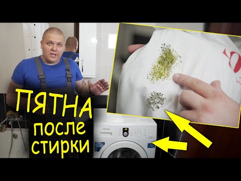 Видео: Пятна на вещах после стирки. Как почистить стиральную машину