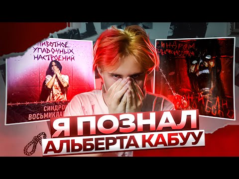 Видео: Я ПОЗНАЛ АЛЬБЕРТА КАБУУ / СИНДРОМ ВОСЬМИКЛАССНИКА ГОЛОВНОГО МОЗГА