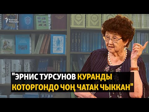 Видео: "Эрнис Турсунов Куранды которгондо чоң чатак чыккан"