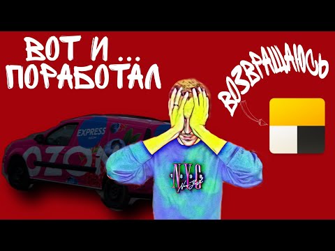 Видео: ПОДСТАВА В ОЗОН ЭКСПРЕСС С ЛАРГУСОМ. ВОЗВРАЩЕНИЕ В ЯНДЕКС ПРО.
