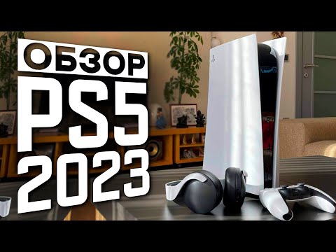 Видео: ОБЗОР PS5 в 2023 |  Плюсы и Минусы, Опыт использования