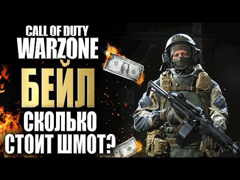 Видео: СКОЛЬКО СТОИТ ШМОТ? ДМИТРИЙ БЕЙЛ ИЗ CALL OF DUTY MODERN WARFARE WARZONE
