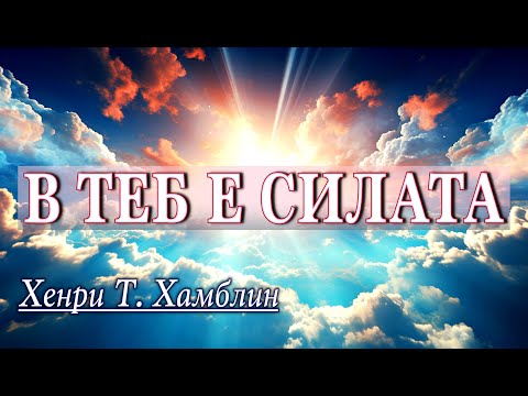 Видео: 📖 В ТЕБ Е СИЛАТА (1-ва част) - Хенри Т. Хамблин