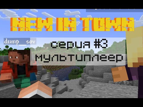 Видео: больше - веселее ► майкнрафт NEW IN TOWN |#3|