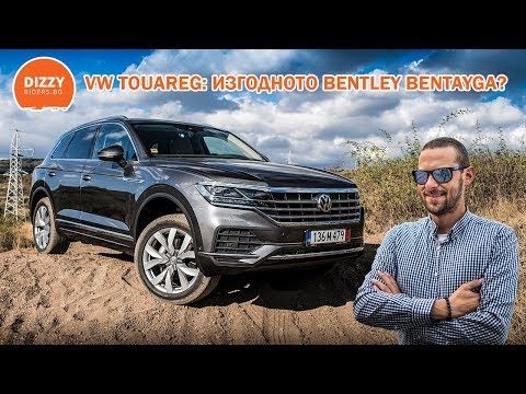 Видео: Новият VW Touareg: Изгодното Bentley Bentayga?