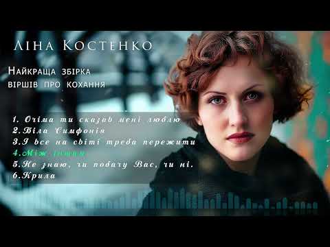Видео: Збірка - пісні про кохання - Найкращі вірші Ліни Костенко