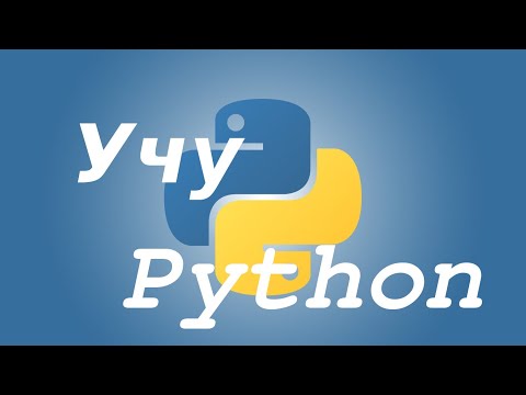 Видео: Учу Python. Занятие 1. Настройка IDE. Print. Input