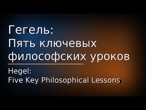 Видео: Гегель:Пять ключевых философских уроков