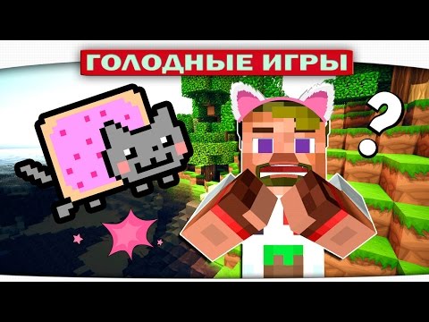Видео: ч.64 - Диллерон с УШКАМИ кошки :) - Minecraft Голодные игры