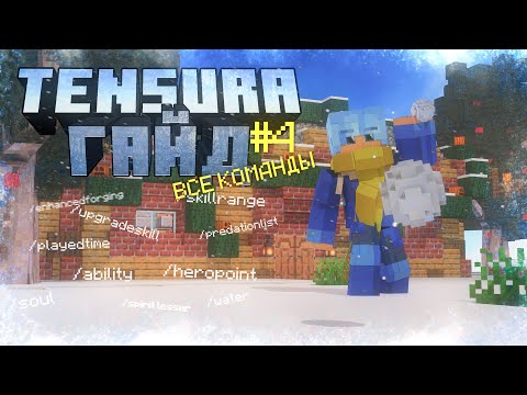 Видео: Подробный ГАЙД по моду на Майнкрафт О МОЁМ ПЕРЕРОЖДЕНИИ В СЛИЗЬ/TENSURA#4 ВСЕ КОМАНДЫ #TENSURA