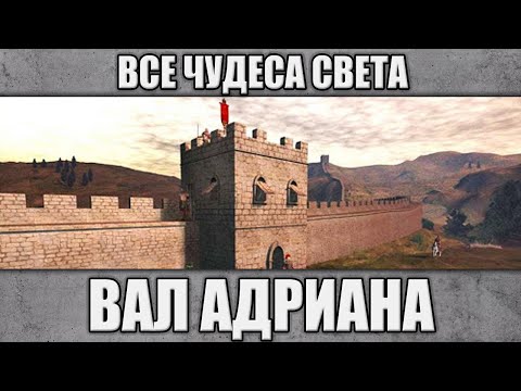 Видео: Вал Адриана. Все чудеса света.