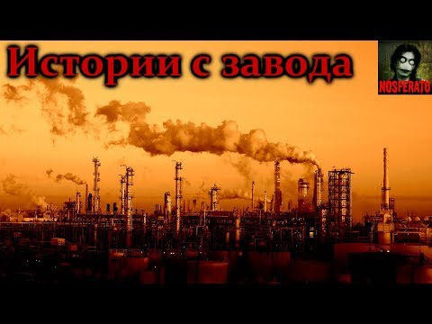 Видео: Истории на ночь - Истории с завода