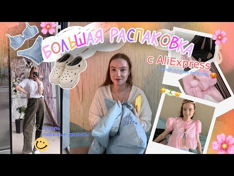 Видео: Большая летная распаковка с AliExpress ✨ самый качественные вещи