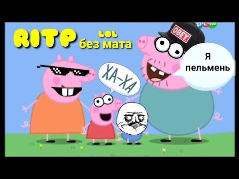 Видео: Приколы про Свинку пеппу RITP без мата попробуй не засмеяться, я не видержал