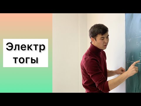 Видео: Электр тогы ҰБТ физика есептері