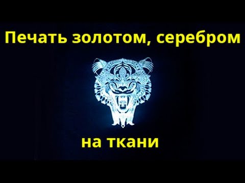 Видео: Печать на ткани золотом, серебром   Технология T Foil TheMagicTouch