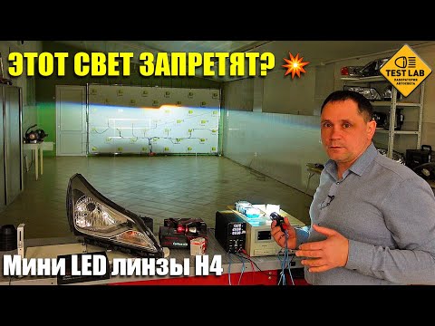 Видео: ЭТОТ СВЕТ ЗАПРЕТЯТ? 💥 LED линзы H4 – ОНИ В 2 РАЗА ЯРЧЕ ГАЛОГЕНА! 😱