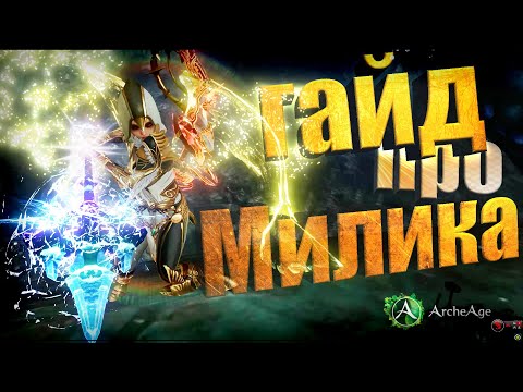 Видео: Все о МИЛИКЕ для Новичков. Комбы, Экипировка, Оружие, Статы, Крит\ Пробив. Архейдж MMORPG