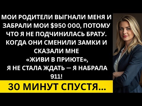 Видео: «Родители выгнали меня и забрали $950 000, потому что я отказалась подчиняться брату. Тогда я…