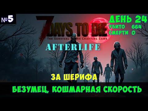 Видео: 7 Days to Die AfterLife #5🔊 Кошмарный бег, безумец