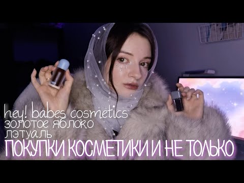 Видео: ПОКУПКИ КОСМЕТИКИ И НЕ ТОЛЬКО | декоративная и уходовая косметика