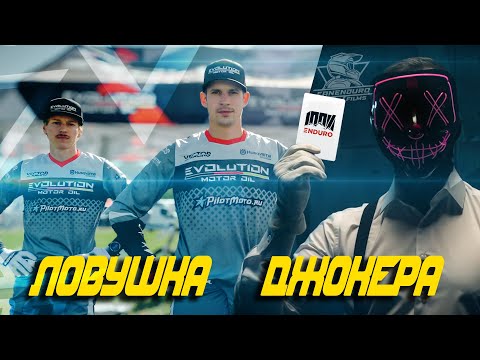 Видео: 100% эндуро. Ловушка Джокера