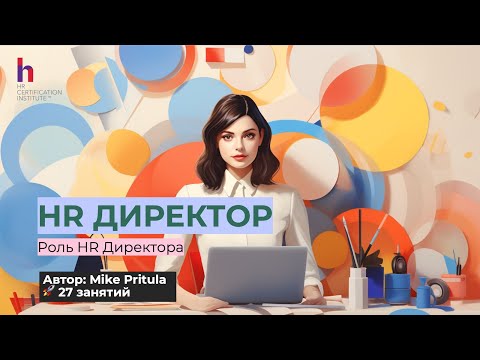 Видео: В чем роль HR директора и какой модели компетенций нужно соответствовать?