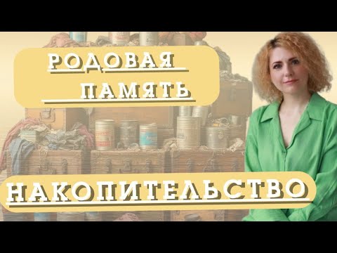 Видео: НАКОПИТЕЛЬСТВО