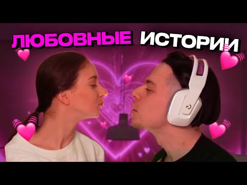 Видео: ЛЮБОВНЫЕ ИСТОРИИ ОТ ПОДПИСЧИКОВ | ОЧЕНЬ МИЛЫЙ СТРИМ ФРЭЙМТЭЙМЕРА