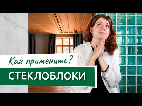 Видео: Что такое стеклоблоки? Оригинальные перегородки в квартиру!