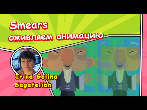 Видео: От скованного к стилю: как Smears делает современную анимацию живой
