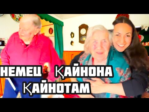 Видео: ГЕРМАНИЯДА  ҚАЙНОНА , ҚАЙНОТАМ.