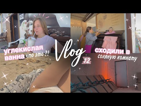 Видео: vlog 12 | отдых в Соль-Илецке, сходили в углекислую ванну ?! 😱✨