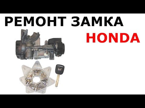 Видео: Ремонт замка зажигания HONDA