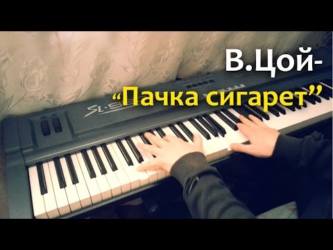 Видео: В.Цой и гр.Кино - Пачка сигарет(cover)