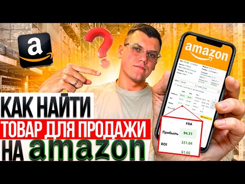 Видео: Почему 90% Продавцов Ошибаются при Поиске Товаров для Amazon?