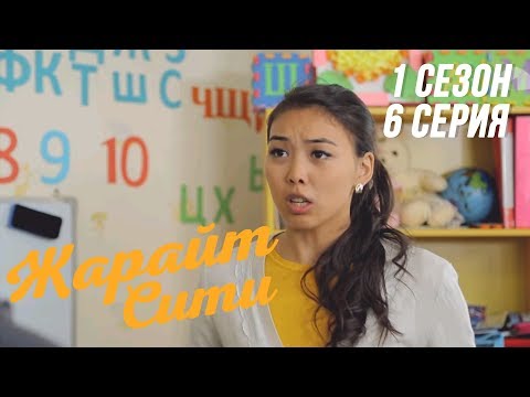 Видео: Жарайт Сити \ 6 выпуск
