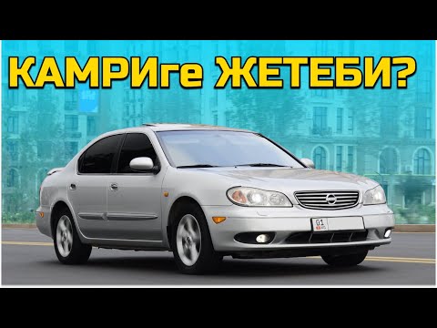 Видео: Камри АЛААРДА УШУНУ КӨРГҮЛӨ! Nissan Maxima A33