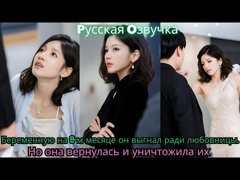 Видео: Беременную на 8 м месяце он выгнал ради любовницы  Но она вернулась и уничтожила их#ceo #drama
