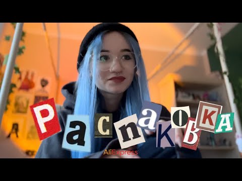 Видео: РАСПАКОВКА С AliExpress