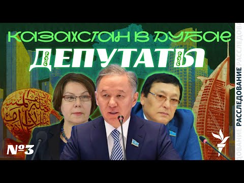 Видео: КАЗАХСТАН В ДУБАЕ: ИМУЩЕСТВО ДЕПУТАТОВ И ИХ РОДСТВЕННИКОВ | РАССЛЕДОВАНИЕ АЗАТТЫКА | ЧАСТЬ ІІІ