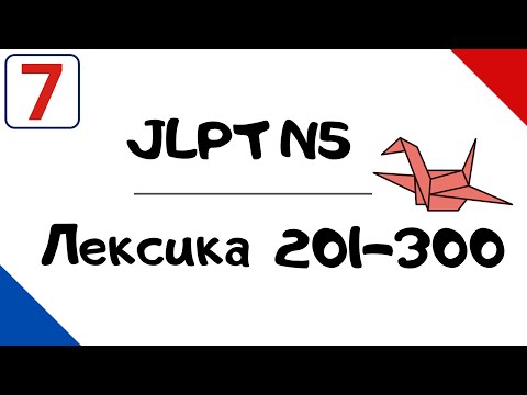 Видео: Лексика JLPT N5 с примерами (201-300)