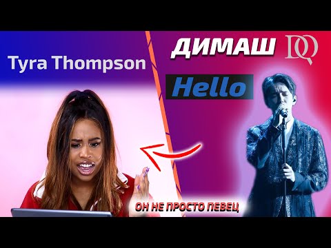 Видео: ПЕВИЦА слушает Димаша / Tyra Thompson: Hello (Димаш реакция)