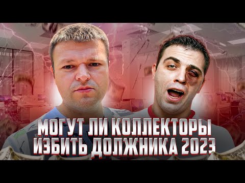 Видео: Что могут сделать коллекторы с должником в 2023. Как избавиться от долгов законно