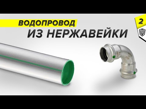 Видео: Водопровод из нержавейки | Нержавеющие трубы - разница | Сантехника Viega  Ч.2